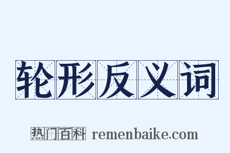 轮形反义词是什么意思的图片